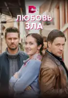  Любовь зла смотреть онлайн сериал 1 сезон 