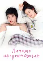  Личные предпочтения смотреть онлайн сериал 1 сезон 